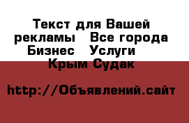  Текст для Вашей рекламы - Все города Бизнес » Услуги   . Крым,Судак